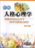 《新編人格心理學》