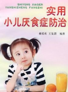 小兒厭食症 小兒厭食症
