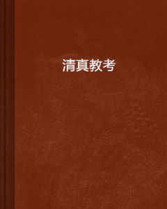 清真教考 清真教考