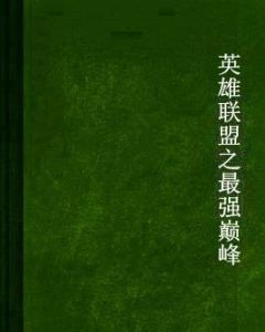 英雄聯盟之最強巔峰 英雄聯盟之最強巔峰