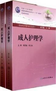 成人護理學 成人護理學