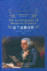 富蘭克林自傳[2015年譯林出版社出版圖書]
