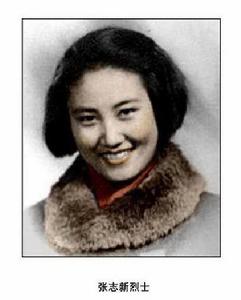 張志新[革命烈士]