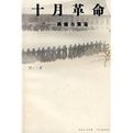 十月革命陣痛與震盪 十月革命陣痛與震盪
