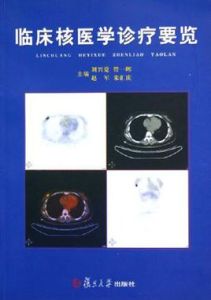 臨床核醫學診療要覽