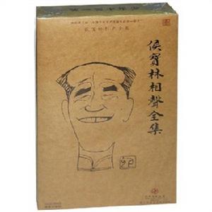 侯寶林相聲全集