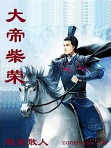 大帝柴榮 大帝柴榮