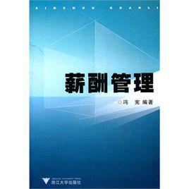 薪酬管理[東北財大出版圖書]