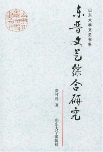 東晉文藝綜合研究 東晉文藝綜合研究