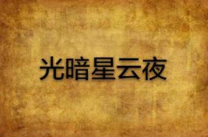 光暗星雲夜 光暗星雲夜