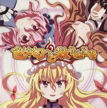 色は匂へど散りぬるを 色は匂へど散りぬるを