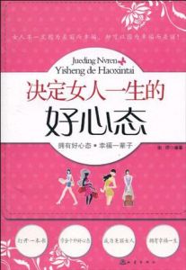 決定女人一生的好心態 決定女人一生的好心態