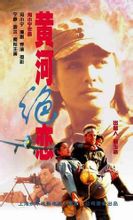 中國電影《黃河絕戀》海報