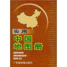 實用中國地圖冊