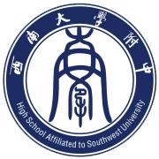 西南大學附屬中學 西南大學附屬中學