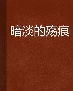 暗淡的殤痕 暗淡的殤痕