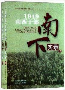1949:山西幹部南下實錄 1949:山西幹部南下實錄