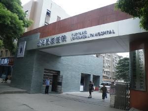 岳陽愛康醫院 岳陽愛康醫院