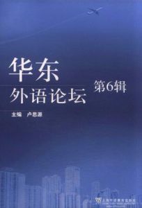 華東外語論壇 華東外語論壇