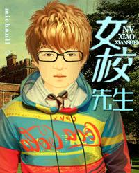 女校先生 女校先生