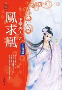 下堂夫人之鳳求凰3·和諧 下堂夫人之鳳求凰3·和諧