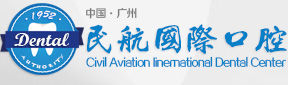 廣州民航口腔中心 廣州民航口腔中心