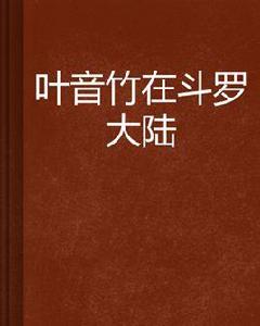 叶音竹在斗羅大陸 叶音竹在斗羅大陸