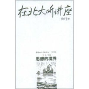 思想的境界 思想的境界