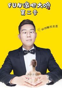 FUN滾吧大哈 FUN滾吧大哈