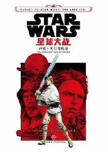 星球大戰:盧克·天行者傳奇 星球大戰:盧克·天行者傳奇