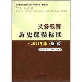 義務教育歷史課程標準解讀 義務教育歷史課程標準解讀