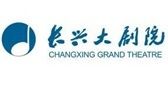 長興大劇院