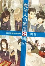 出租魔法使[三田誠著作的輕小說]