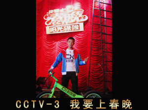 任真 參加我要上春晚節目錄製