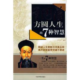 曾國藩方圓人生的7種智慧 曾國藩方圓人生的7種智慧