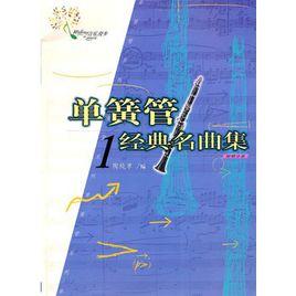 單簧管經典名曲集1 單簧管經典名曲集1