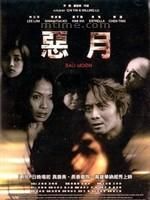 《惡月》 《惡月》