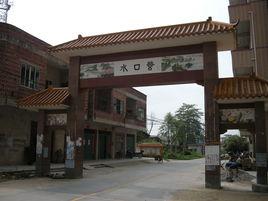 水口營村 水口營村