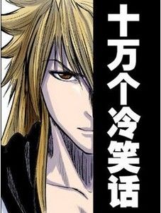 《十萬個冷笑話》[電視劇版]