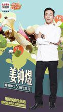 你看起來很好吃[樂視視頻明星美食生活真人秀]