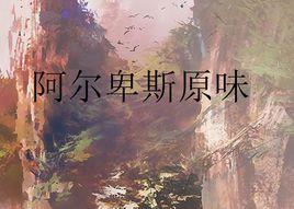 阿爾卑斯原味 阿爾卑斯原味