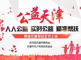 公益天津 公益天津
