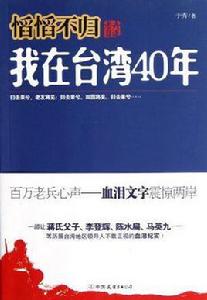 慆慆不歸-老兵自述-我在台灣40年 慆慆不歸-老兵自述-我在台灣40年