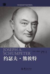 熊彼特創新理論 熊彼特創新理論