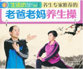 生活坊66:養生專家推薦的老爸老媽養生操 生活坊66:養生專家推薦的老爸老媽養生操