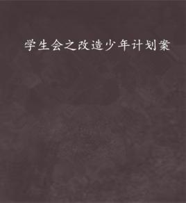 學生會之改造少年計畫案 學生會之改造少年計畫案