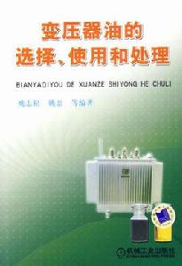 變壓器油的選擇、使用和處理