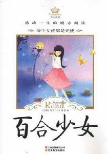 百合少女:每個女孩都是天使 百合少女:每個女孩都是天使