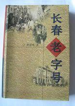 曹保明的新作《長春老字號》