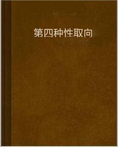 第四種性取向 第四種性取向